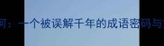 表里有山河一个被误解千年的成语密码与文化解码