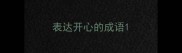 表达开心的成语