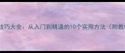 成语接龙技巧大全从入门到精通的10个实用方法附教学案例