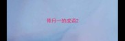 带月一的成语