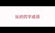 址的四字成语
