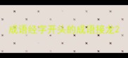 成语经字开头的成语接龙