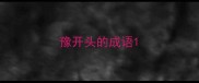 豫开头的成语
