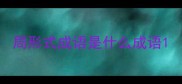 局形式成语是什么成语