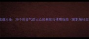 优雅文静的成语大全20个形容气质出众的典故与使用指南附职场社交场景应用