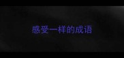 感受一样的成语