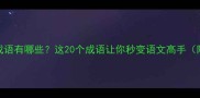 烟雾相关的成语有哪些这20个成语让你秒变语文高手附用法示例