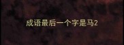 成语最后一个字是马