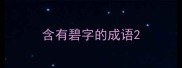 含有碧字的成语