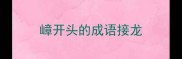 嶂开头的成语接龙