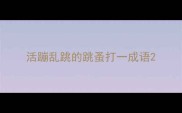 活蹦乱跳的跳蚤打一成语