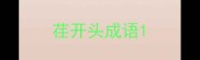 荏开头成语
