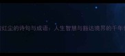 看破红尘的诗句与成语人生智慧与豁达境界的千年传承