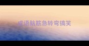 成语脑筋急转弯搞笑