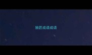 独匠成语成语