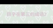 目字在第三的成语