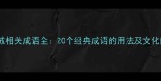 惩与戒相关成语全20个经典成语的用法及文化内涵