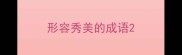 形容秀美的成语