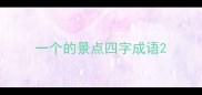 一个的景点四字成语