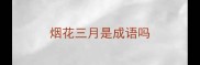 烟花三月是成语吗