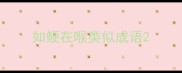 如鲠在喉类似成语