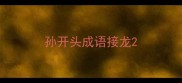 孙开头成语接龙