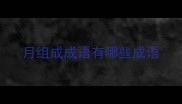 月组成成语有哪些成语