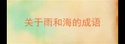 关于雨和海的成语