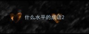 什么水平的成语