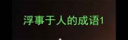 浮事于人的成语
