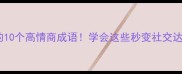 形容危急时刻的10个高情商成语学会这些秒变社交达人成语大全