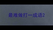 最难做打一成语