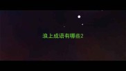 浪上成语有哪些