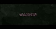 长城成语谚语