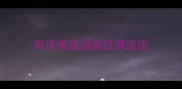 鸡爪嘴成语疯狂猜成语