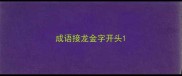 成语接龙金字开头