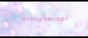 带为的成语有哪些成语