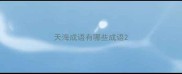 天海成语有哪些成语