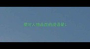 描写人物品质的成语是