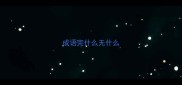 成语完什么无什么