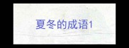 夏冬的成语