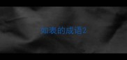 如表的成语