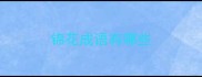 锦花成语有哪些