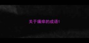 关于痛痒的成语