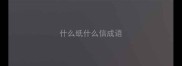 什么纸什么信成语