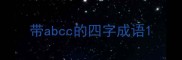 带abcc的四字成语