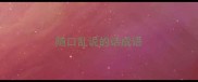 随口乱说的话成语