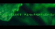 小学生用300个成语写成长故事从望梅止渴到胸有成竹的语文学习心得