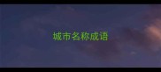 城市名称成语