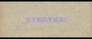 言字的四字成语